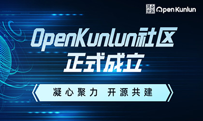 凝心聚力 开源共建｜9455澳门新葡萄娱乐场大厅祝贺OpenKunlun社区正式成立